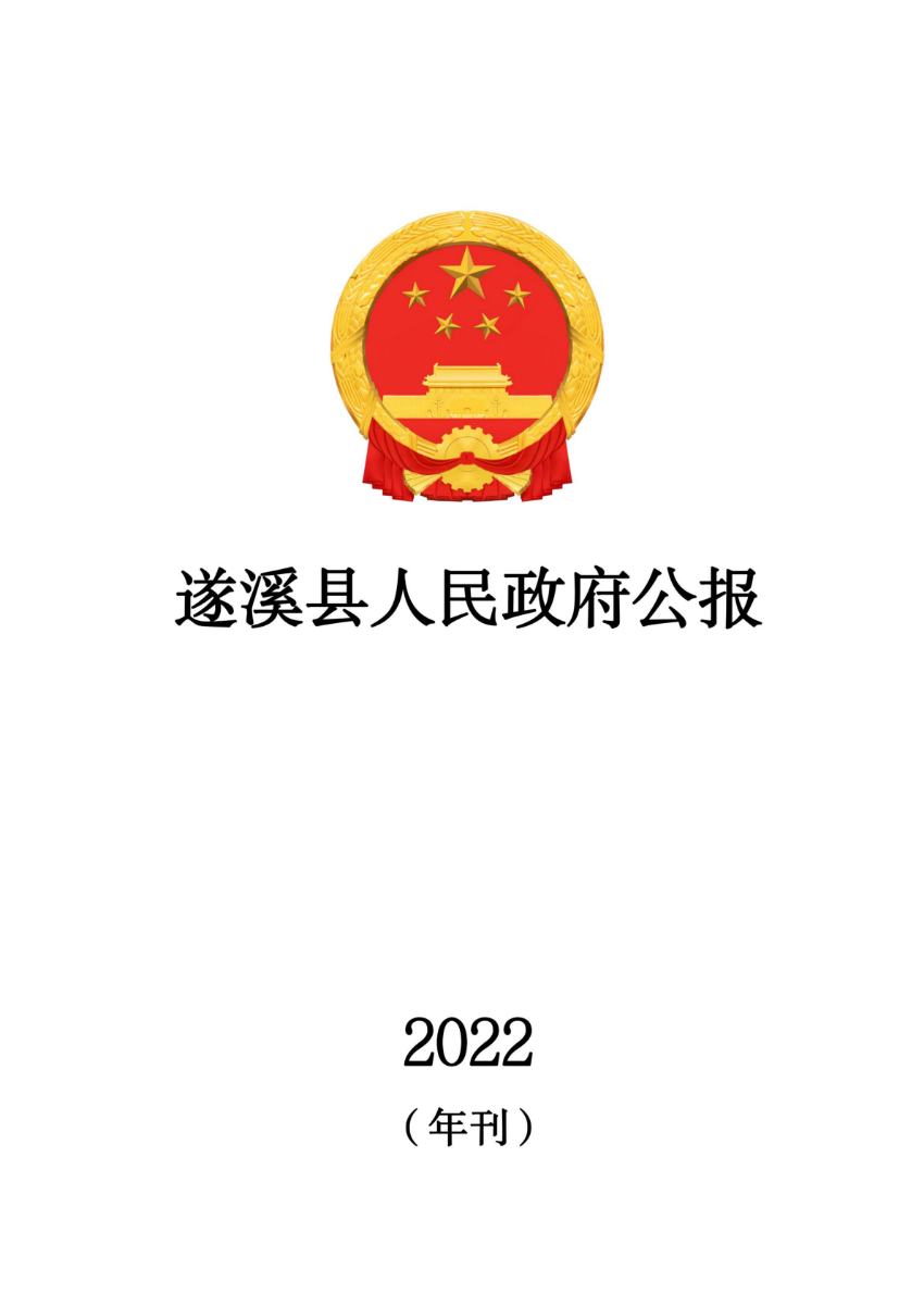 遂溪縣人民政府公報（2022年刊）_00.jpg