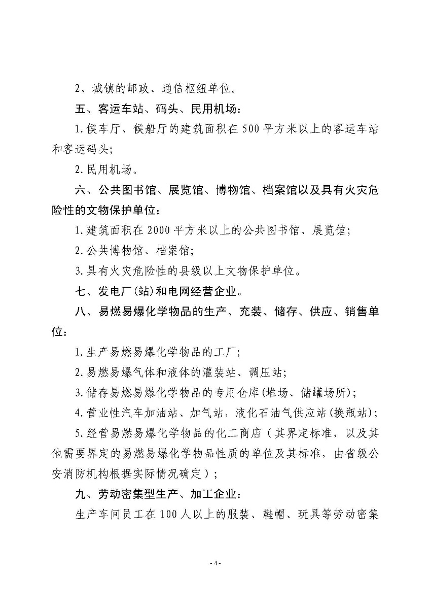 遂溪縣消防安全委員會辦公室關(guān)于申報2023年遂溪縣消防安全重點單位的公告_頁面_4.jpg