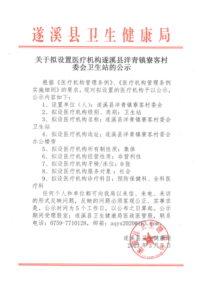 關(guān)于擬設(shè)置醫(yī)療機構(gòu)遂溪縣洋青鎮(zhèn)寮客村委會衛(wèi)生站的公示.png