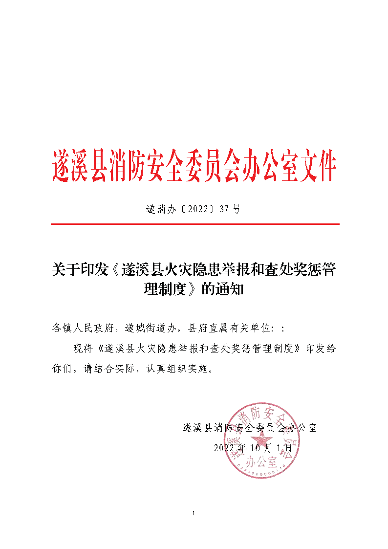 遂溪縣消防安全委員會辦公室關于印發《遂溪縣火災隱患舉報和查處獎懲管理制度》的通知_頁面_1.png