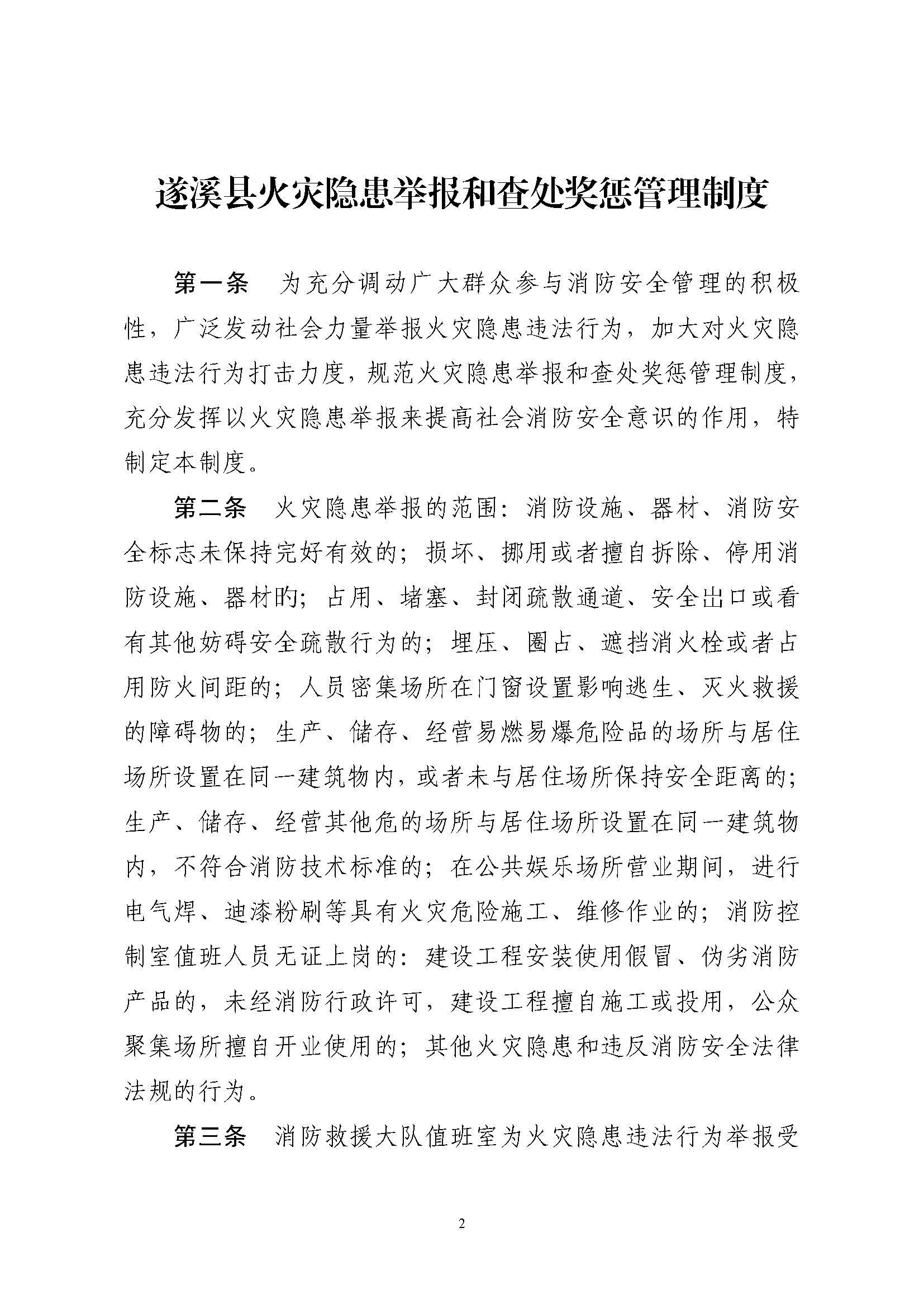 遂溪縣消防安全委員會辦公室關于印發《遂溪縣火災隱患舉報和查處獎懲管理制度》的通知_頁面_2.png