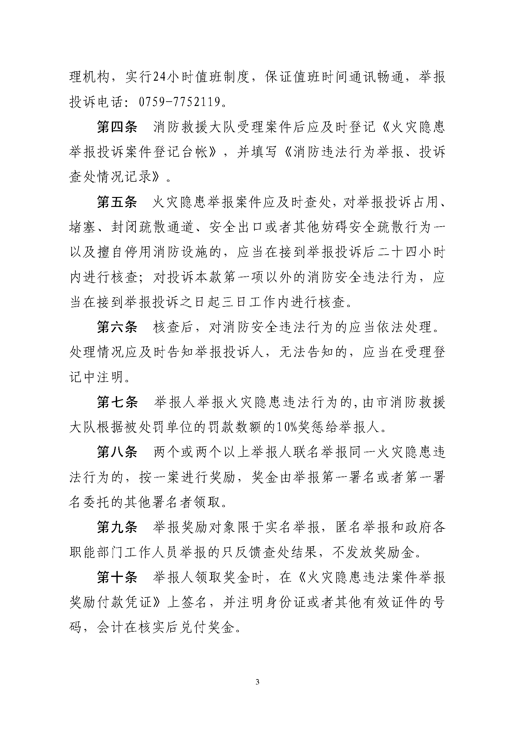 遂溪縣消防安全委員會辦公室關于印發《遂溪縣火災隱患舉報和查處獎懲管理制度》的通知_頁面_3.png