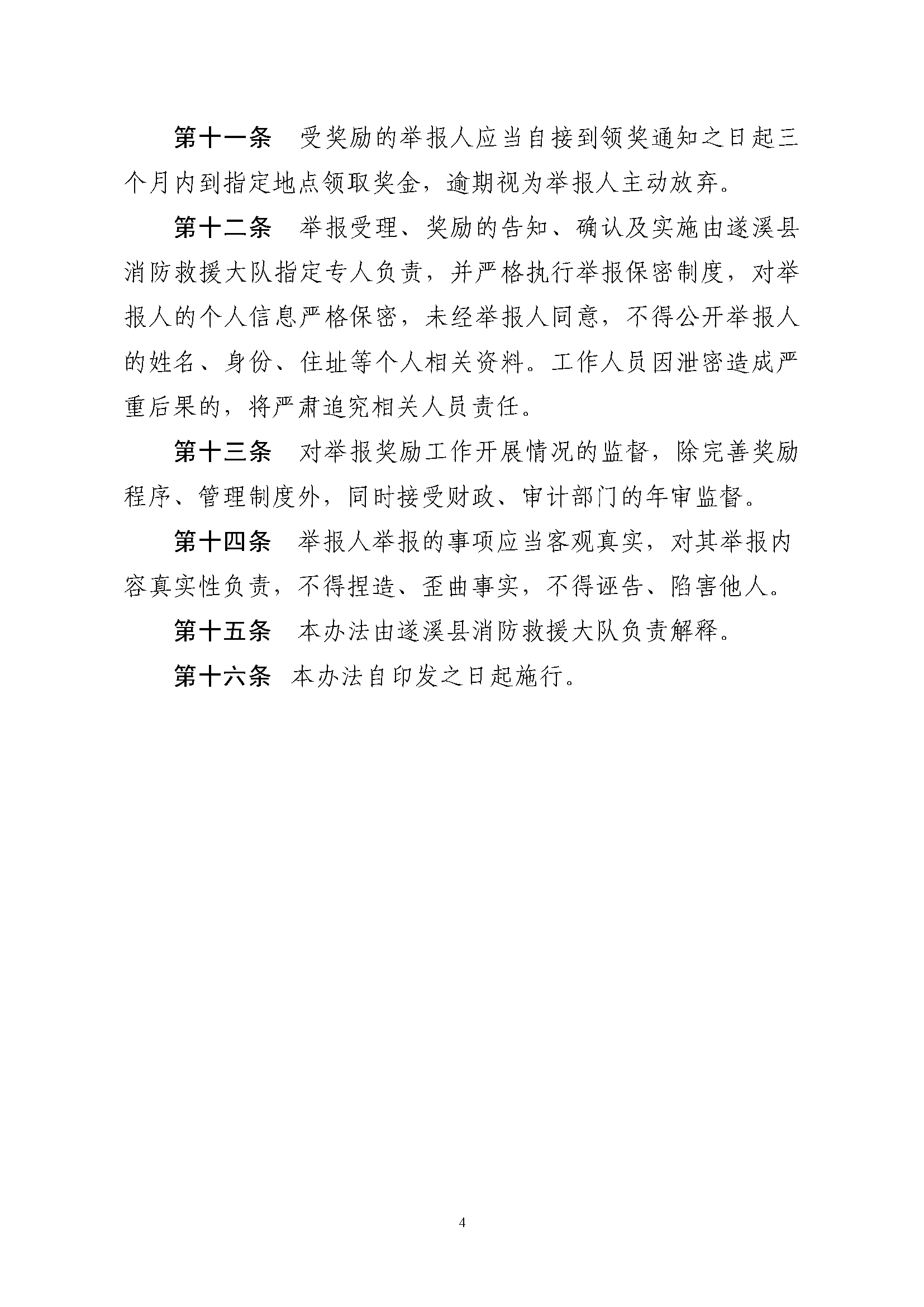 遂溪縣消防安全委員會辦公室關于印發《遂溪縣火災隱患舉報和查處獎懲管理制度》的通知_頁面_4.png