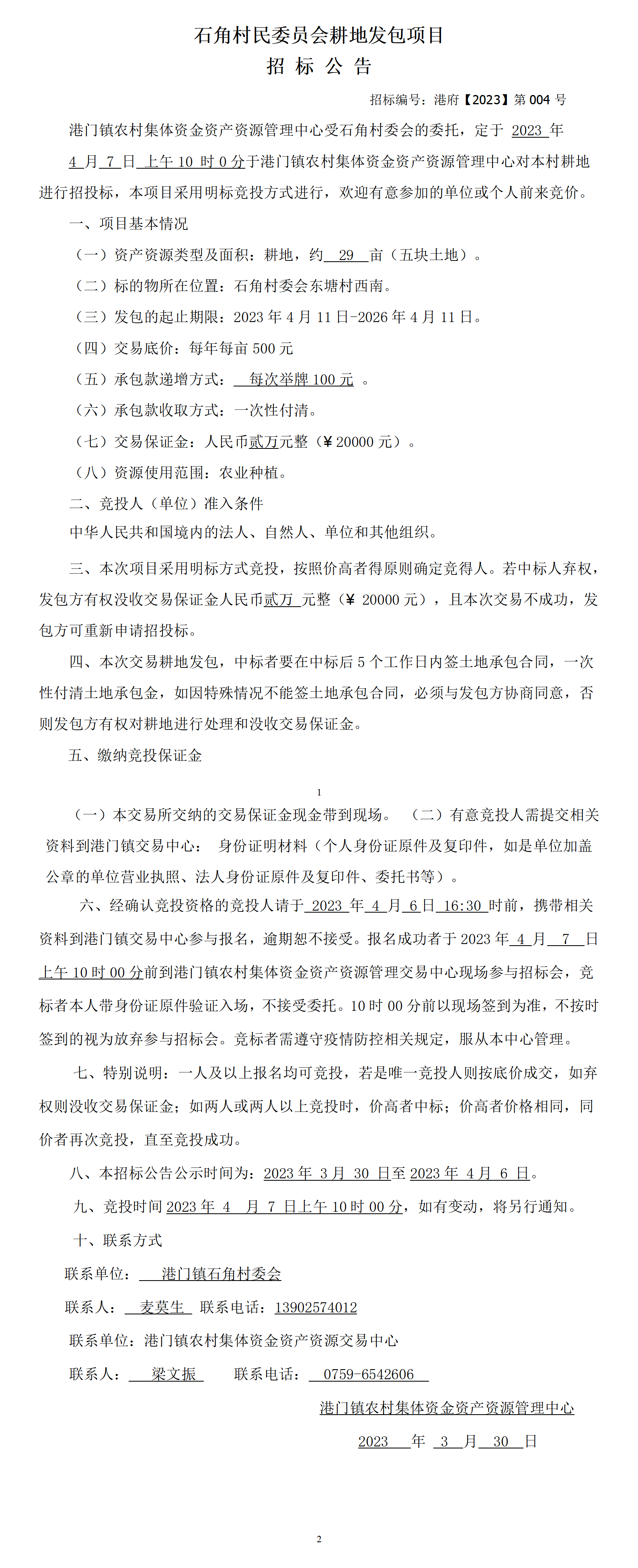 耕地發包招標公告（石角）_01.png