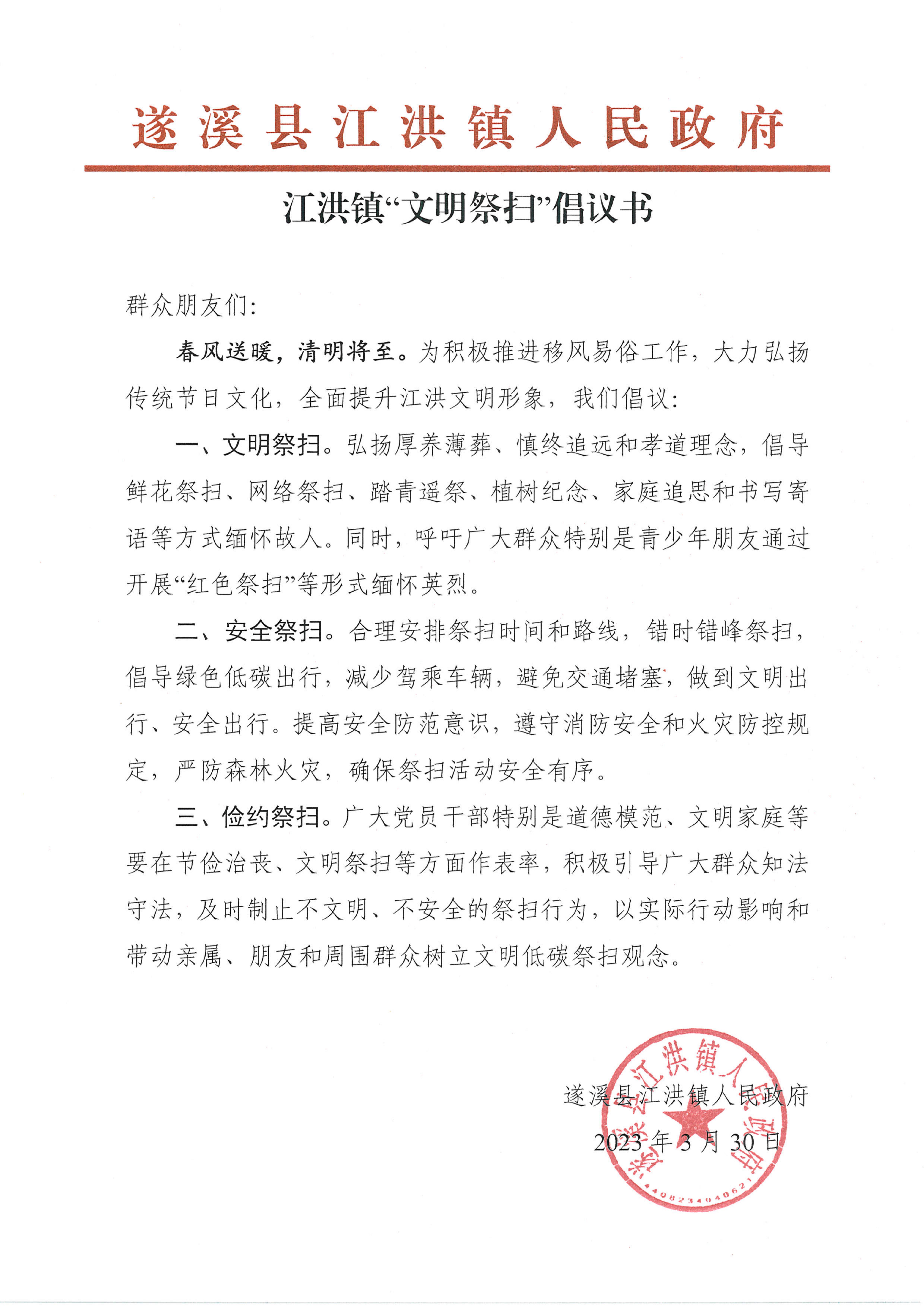 江洪鎮(zhèn)2023清明期間倡議書(shū).jpg