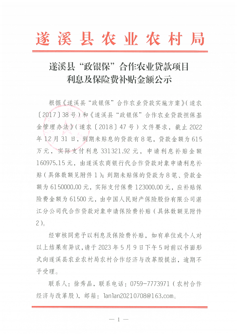 遂溪縣“政銀?！焙献鬓r(nóng)業(yè)貸款項目利息、保險費補貼金額公示_00.png