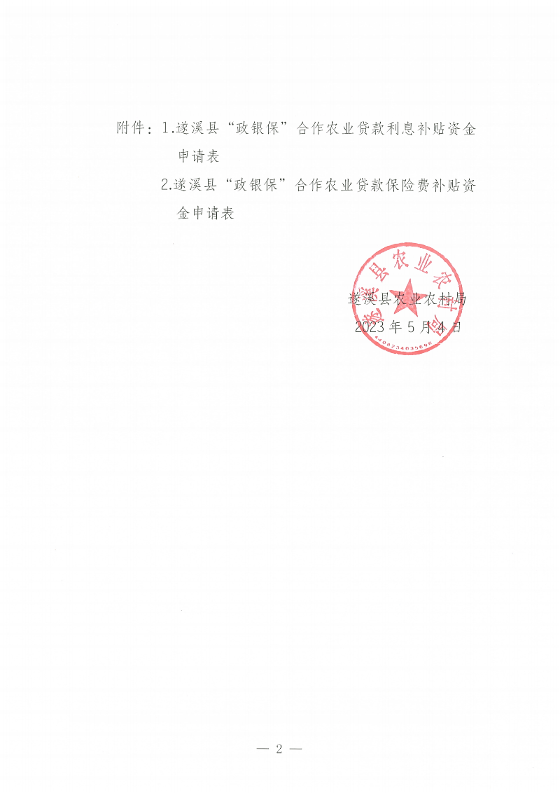 遂溪縣“政銀?！焙献鬓r(nóng)業(yè)貸款項目利息、保險費補貼金額公示_01.png
