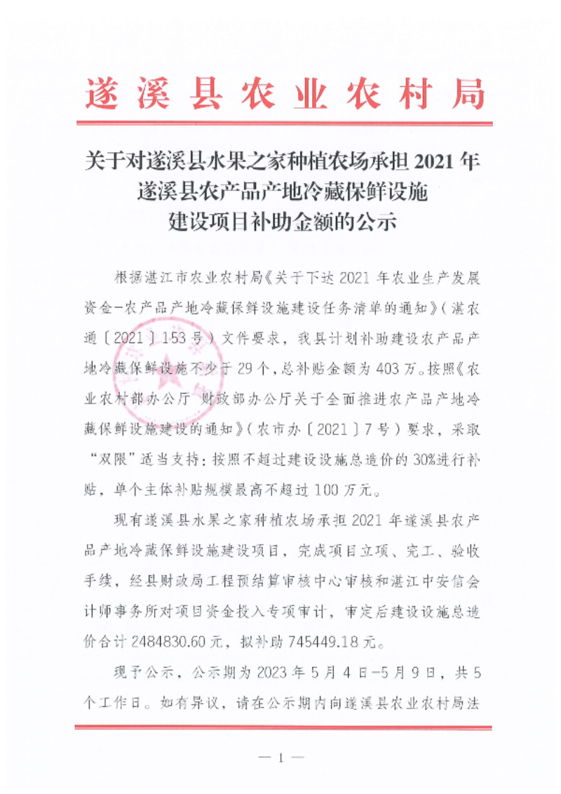 關于對遂溪縣水果之家種植農場承擔2021年遂溪縣農產品產地冷藏保鮮設施建設項目補助金額的公示_00.png