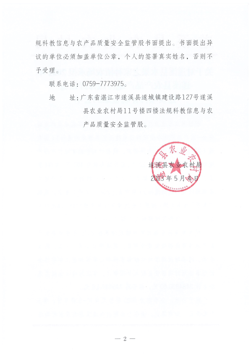 關于對遂溪縣水果之家種植農場承擔2021年遂溪縣農產品產地冷藏保鮮設施建設項目補助金額的公示_01.png