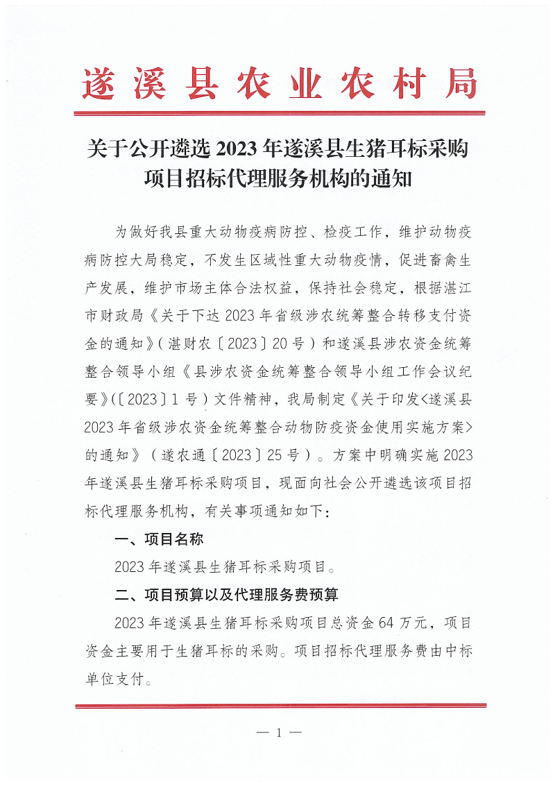 關(guān)于公開遴選2023年遂溪縣生豬耳標(biāo)采購項(xiàng)目招標(biāo)代理服務(wù)機(jī)構(gòu)的通知_00.png