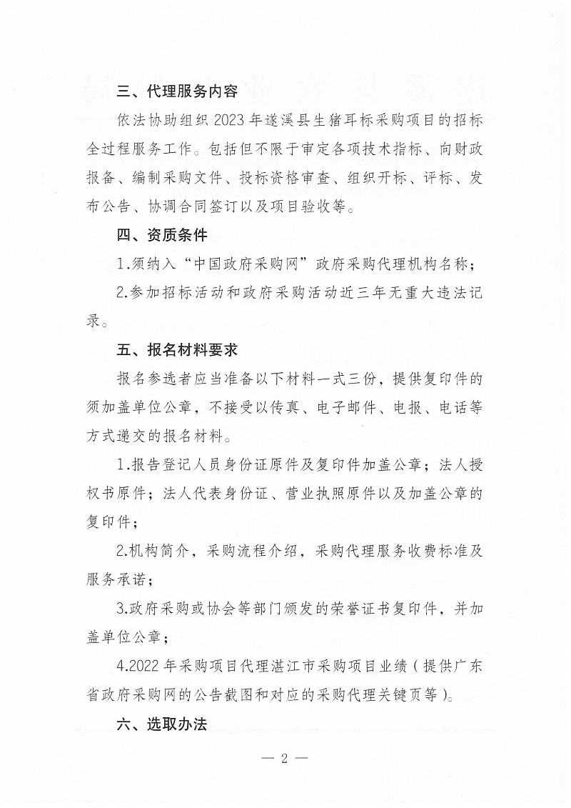 關(guān)于公開遴選2023年遂溪縣生豬耳標(biāo)采購項(xiàng)目招標(biāo)代理服務(wù)機(jī)構(gòu)的通知_01.png
