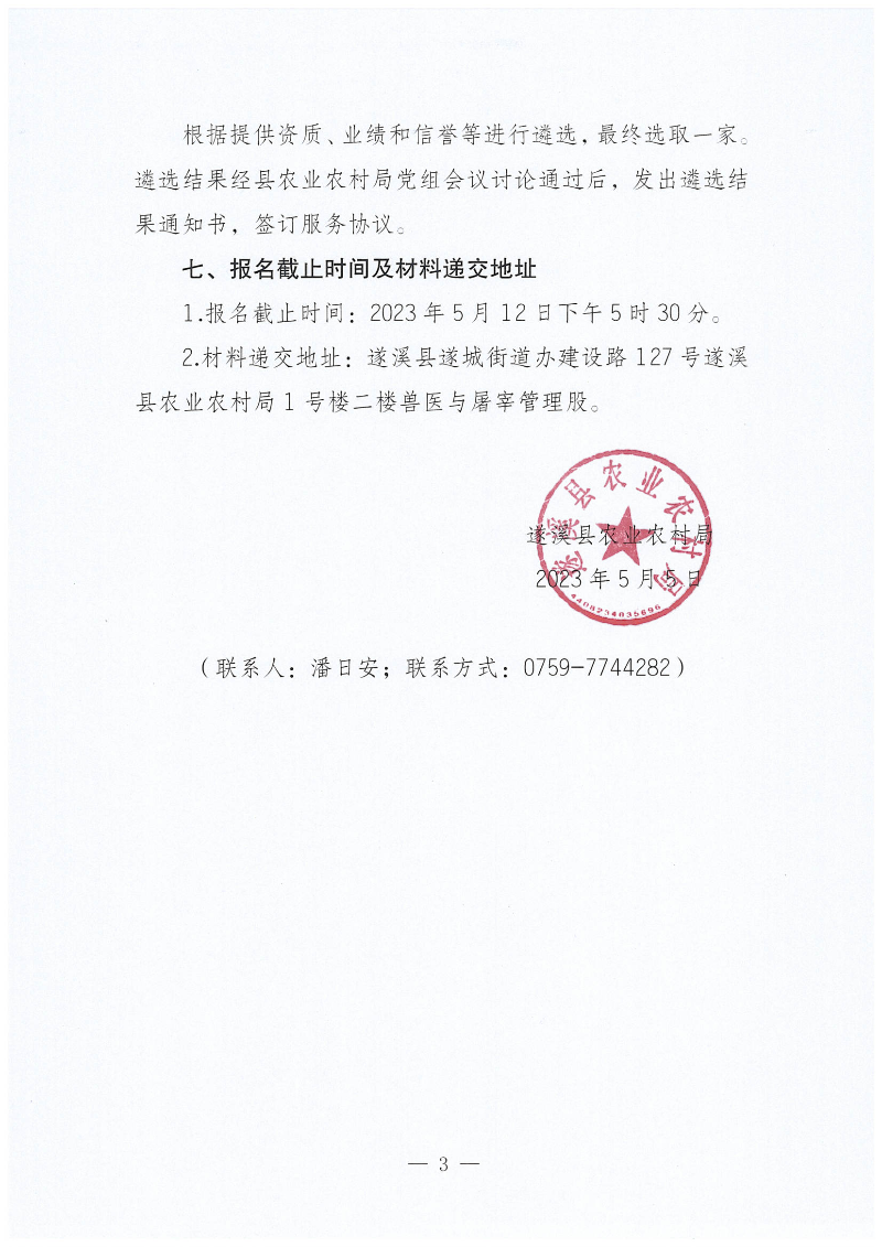 關(guān)于公開遴選2023年遂溪縣生豬耳標(biāo)采購項(xiàng)目招標(biāo)代理服務(wù)機(jī)構(gòu)的通知_02.png