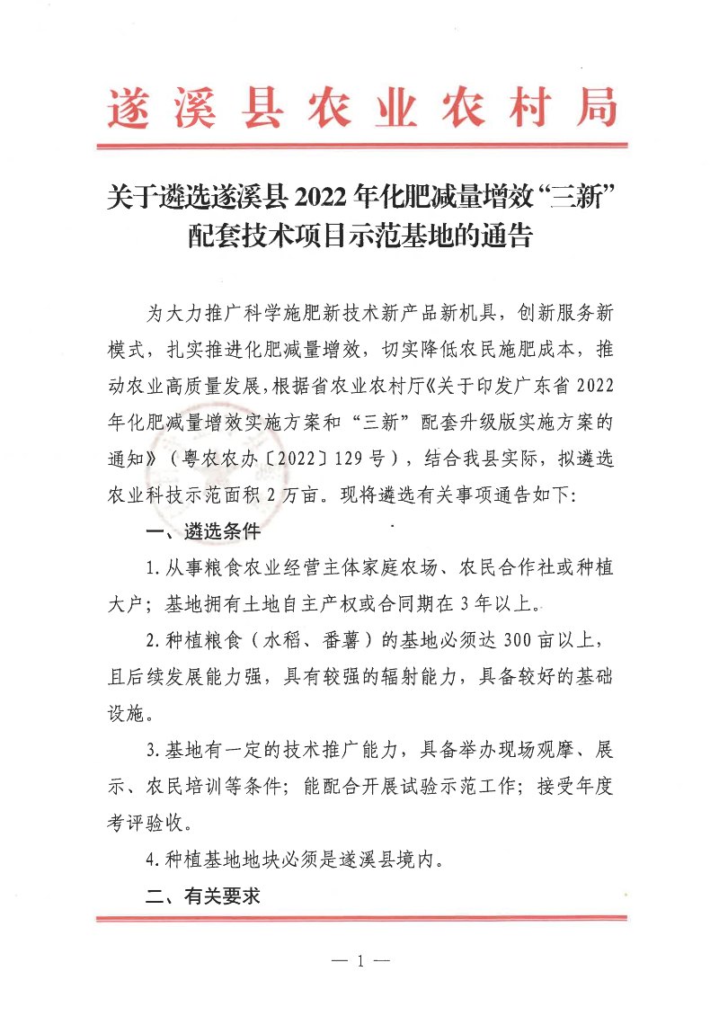 關于遴選遂溪縣2022年化肥減量增效“三新”配套技術項目示范基地的通告_00.png