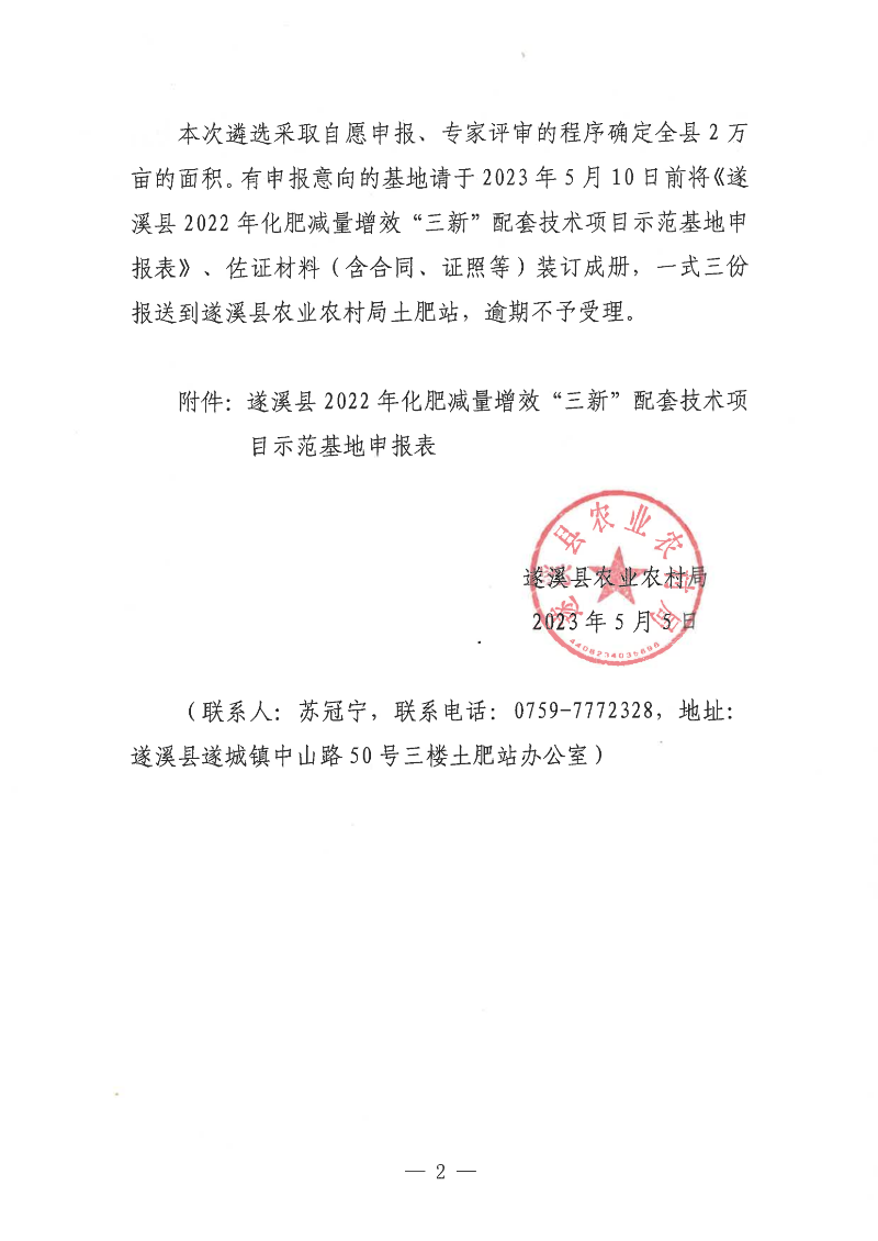 關于遴選遂溪縣2022年化肥減量增效“三新”配套技術項目示范基地的通告_01.png