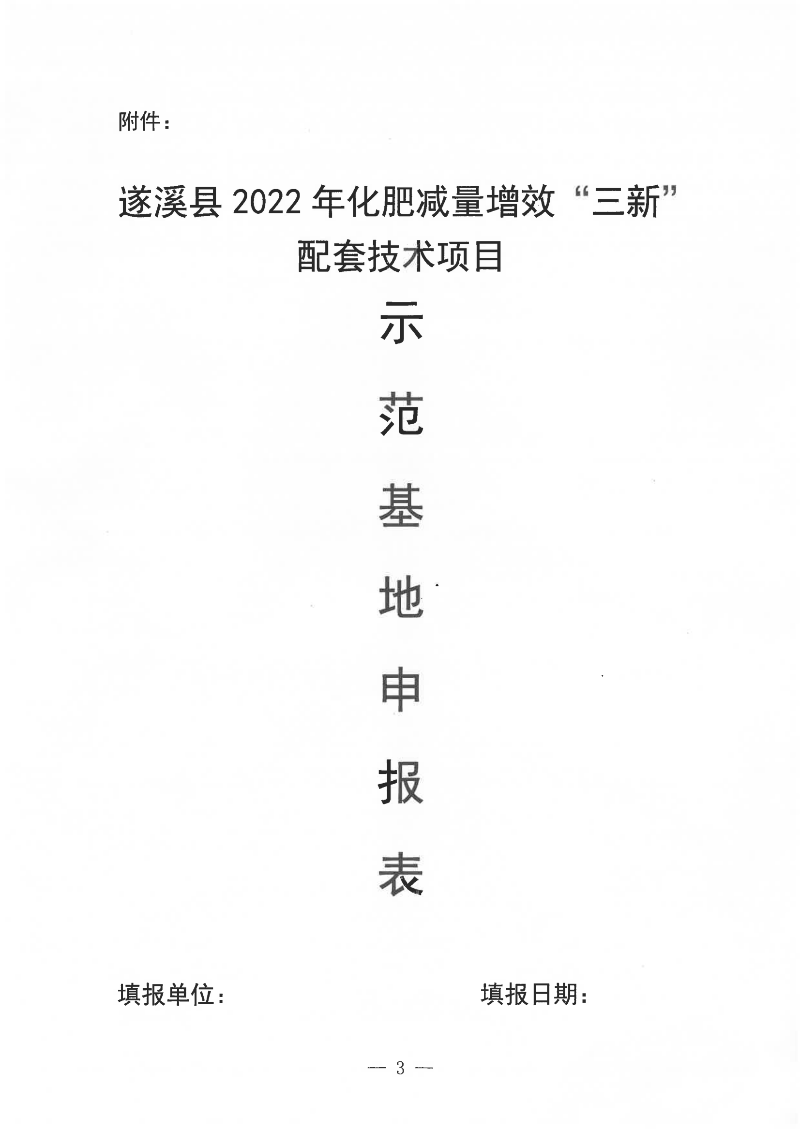 關于遴選遂溪縣2022年化肥減量增效“三新”配套技術項目示范基地的通告_02.png