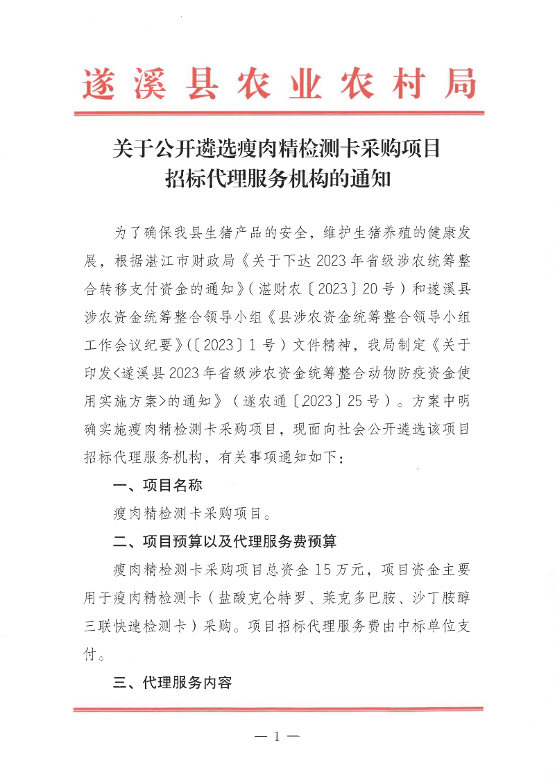 關(guān)于公開遴選瘦肉精檢測卡采購項(xiàng)目招標(biāo)代理服務(wù)機(jī)構(gòu)的通知_00.png