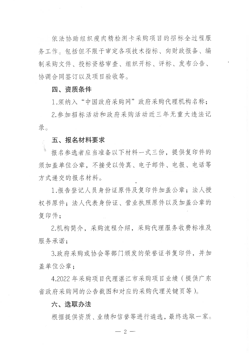 關(guān)于公開遴選瘦肉精檢測卡采購項(xiàng)目招標(biāo)代理服務(wù)機(jī)構(gòu)的通知_01.png