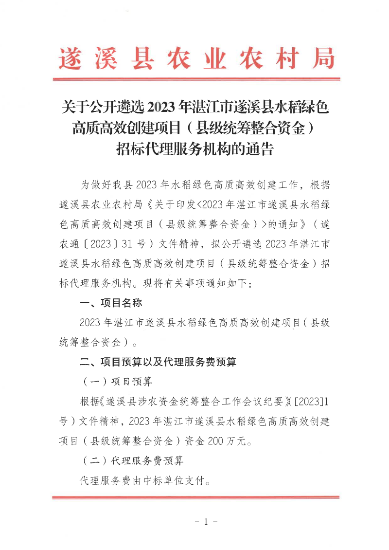 關于公開遴選2023年湛江市遂溪縣水稻綠色高質高效創建項目（縣級統籌整合資金）招標代理服務機構的通告_00.png