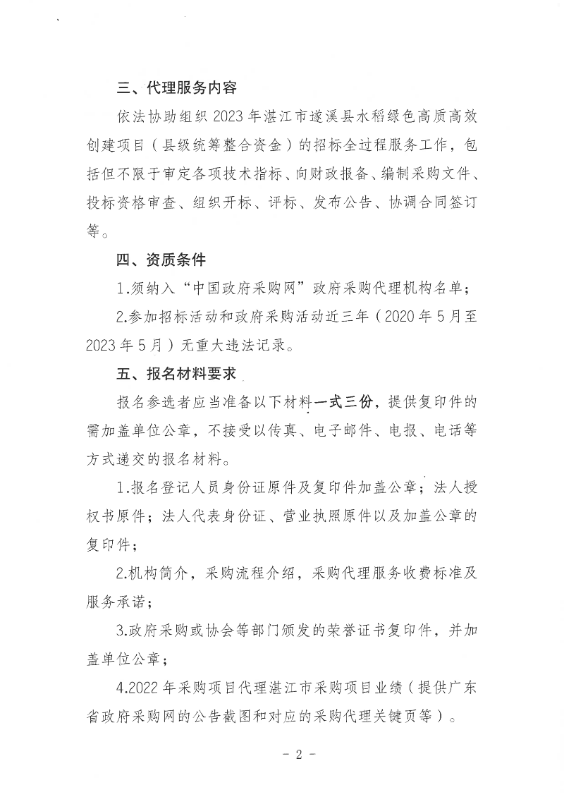 關于公開遴選2023年湛江市遂溪縣水稻綠色高質高效創建項目（縣級統籌整合資金）招標代理服務機構的通告_01.png