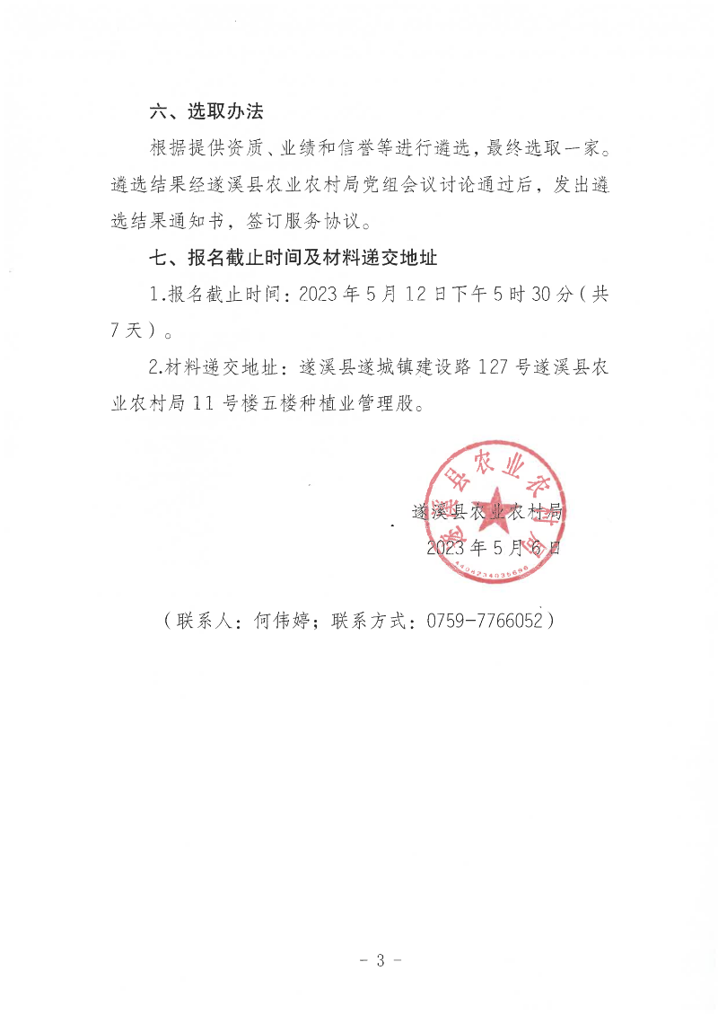 關于公開遴選2023年湛江市遂溪縣水稻綠色高質高效創建項目（縣級統籌整合資金）招標代理服務機構的通告_02.png