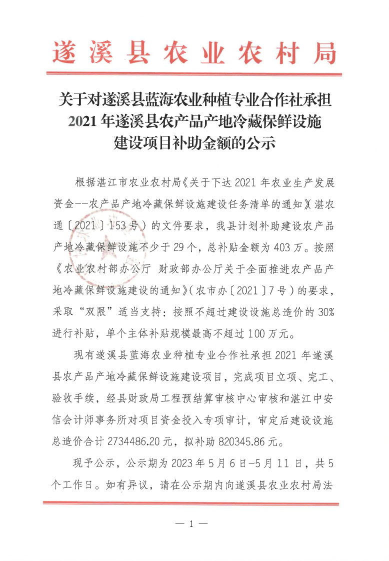 關于對遂溪縣藍海農業種植專業合作社承擔2021年遂溪縣農產品產地冷藏保鮮設施建設項目補助金額的公示_00(1).png