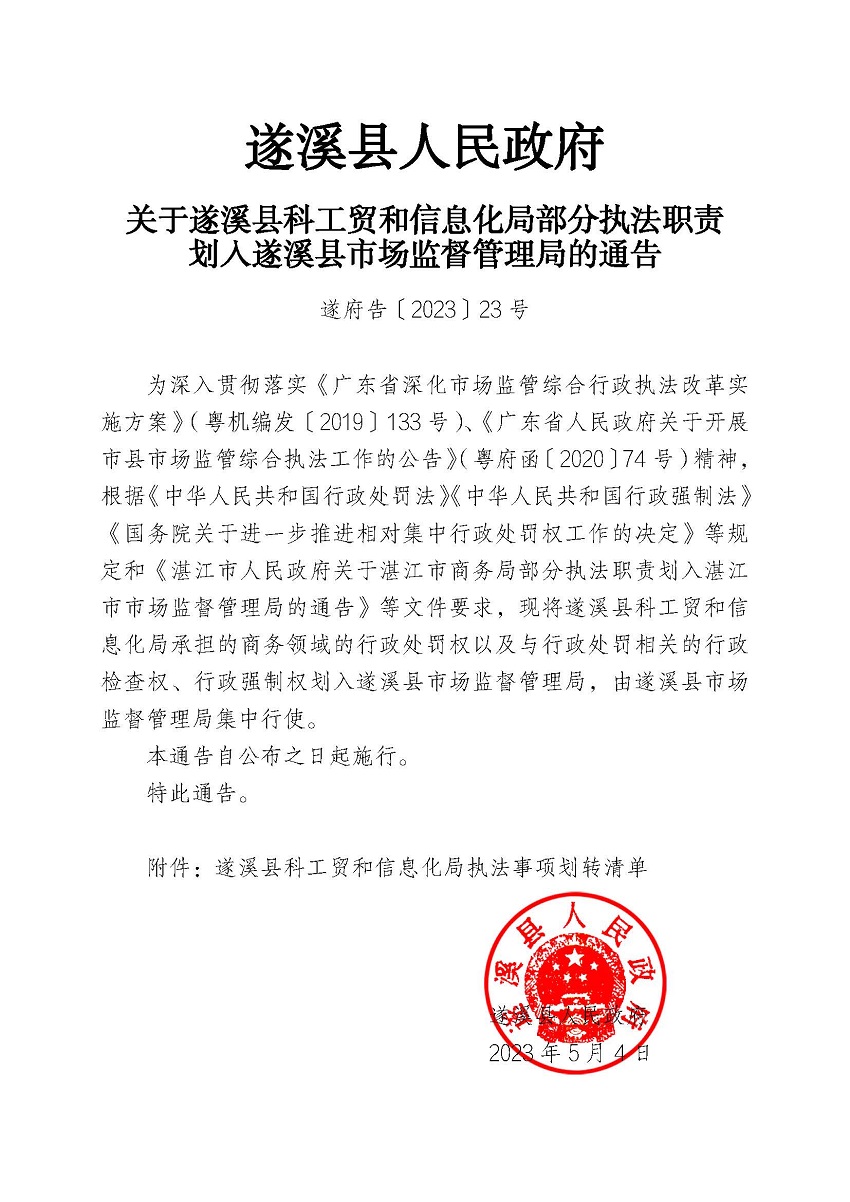 關于遂溪縣科工貿和信息化局部分執法職責劃入遂溪縣市場監督管理局的通告(1).jpg