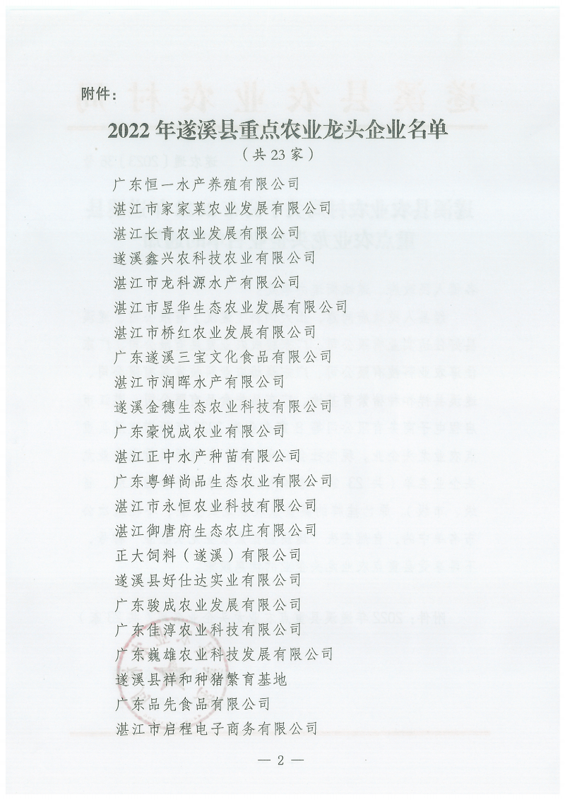 遂溪縣農業農村局關于公布2022年遂溪縣重點農業龍頭企業名單的通知_01(1).png