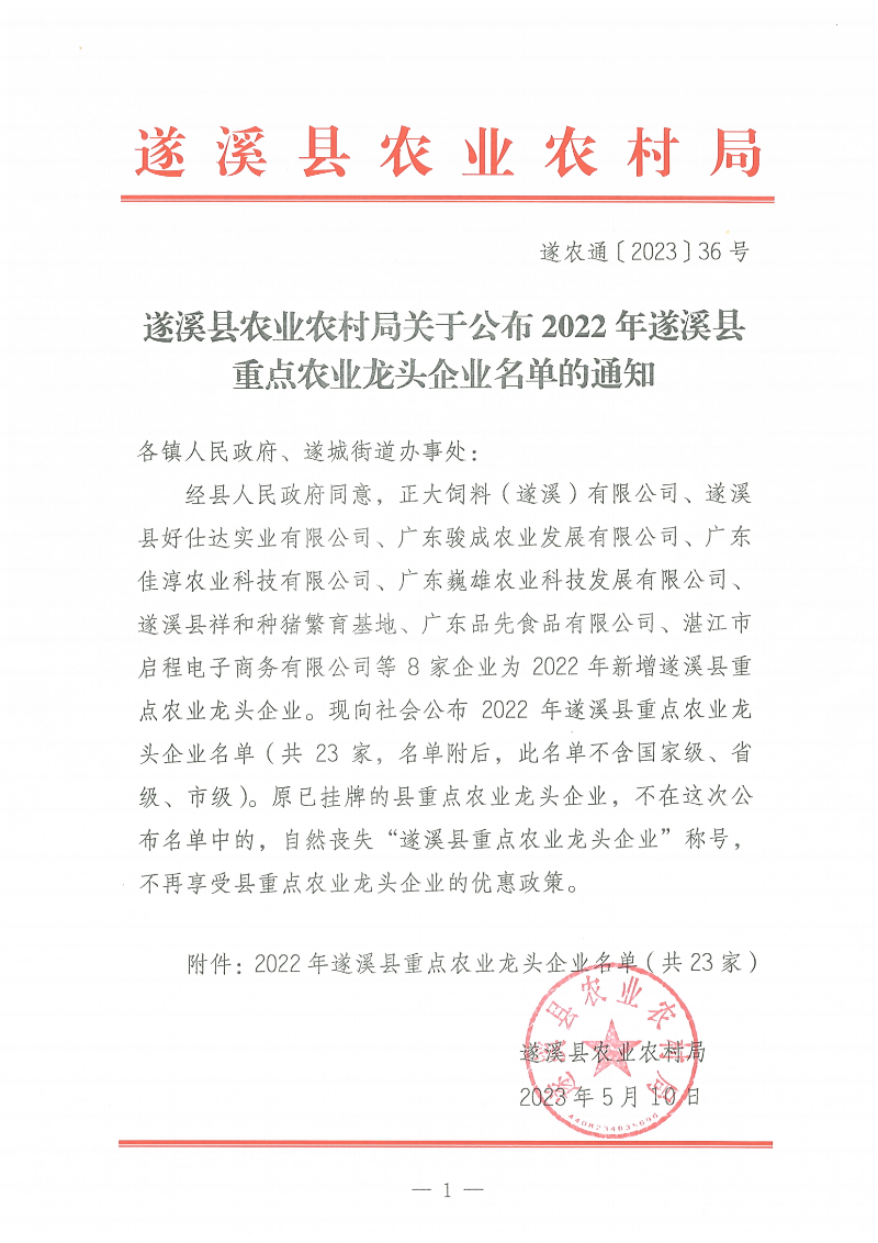 遂溪縣農業農村局關于公布2022年遂溪縣重點農業龍頭企業名單的通知_00(1).png