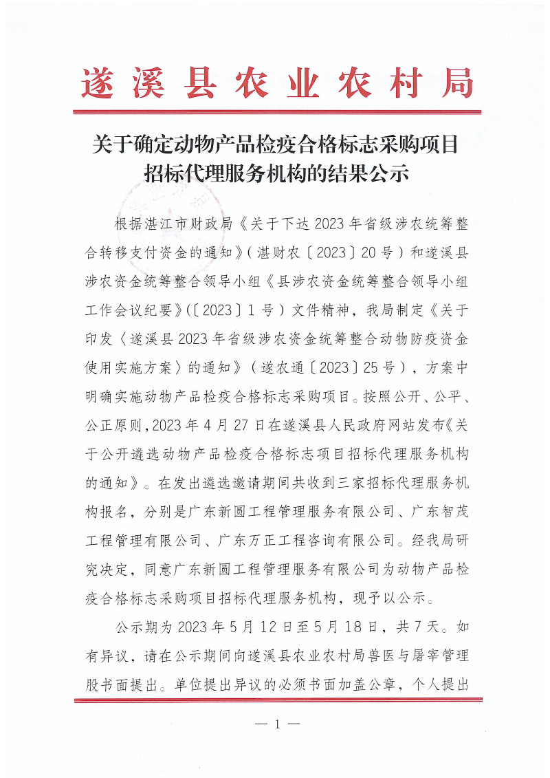 關(guān)于確定動物產(chǎn)品檢疫合格標(biāo)志采購項(xiàng)目招標(biāo)代理服務(wù)機(jī)構(gòu)的結(jié)果公示_00.png