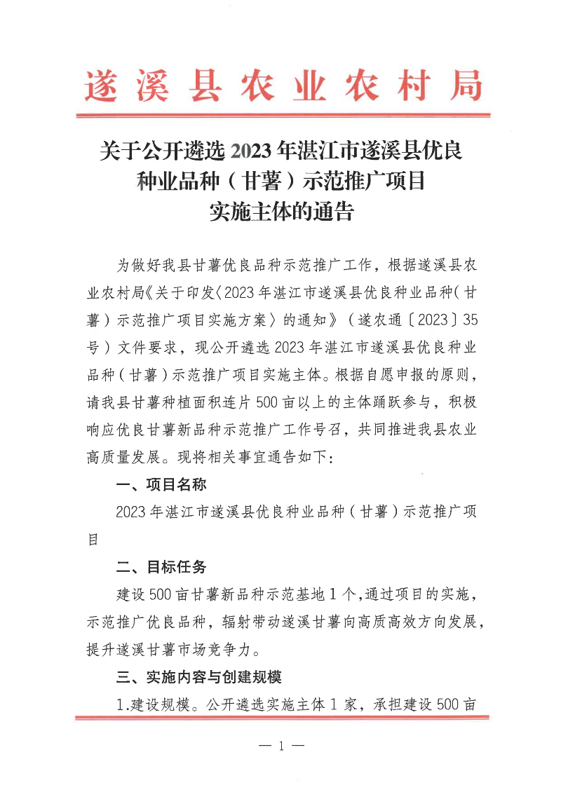 關(guān)于公開遴選2023年湛江市遂溪縣優(yōu)良種業(yè)品種（甘薯）示范推廣項(xiàng)目實(shí)施主體的通告_00.png