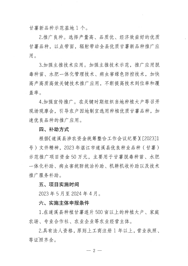 關(guān)于公開遴選2023年湛江市遂溪縣優(yōu)良種業(yè)品種（甘薯）示范推廣項(xiàng)目實(shí)施主體的通告_01.png