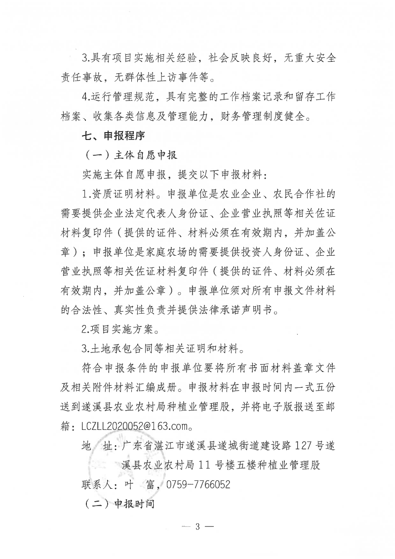 關(guān)于公開遴選2023年湛江市遂溪縣優(yōu)良種業(yè)品種（甘薯）示范推廣項(xiàng)目實(shí)施主體的通告_02.png