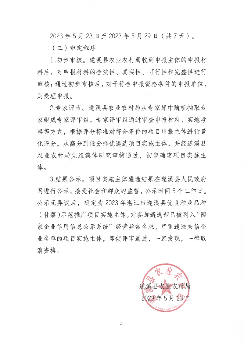 關(guān)于公開遴選2023年湛江市遂溪縣優(yōu)良種業(yè)品種（甘薯）示范推廣項(xiàng)目實(shí)施主體的通告_03.png
