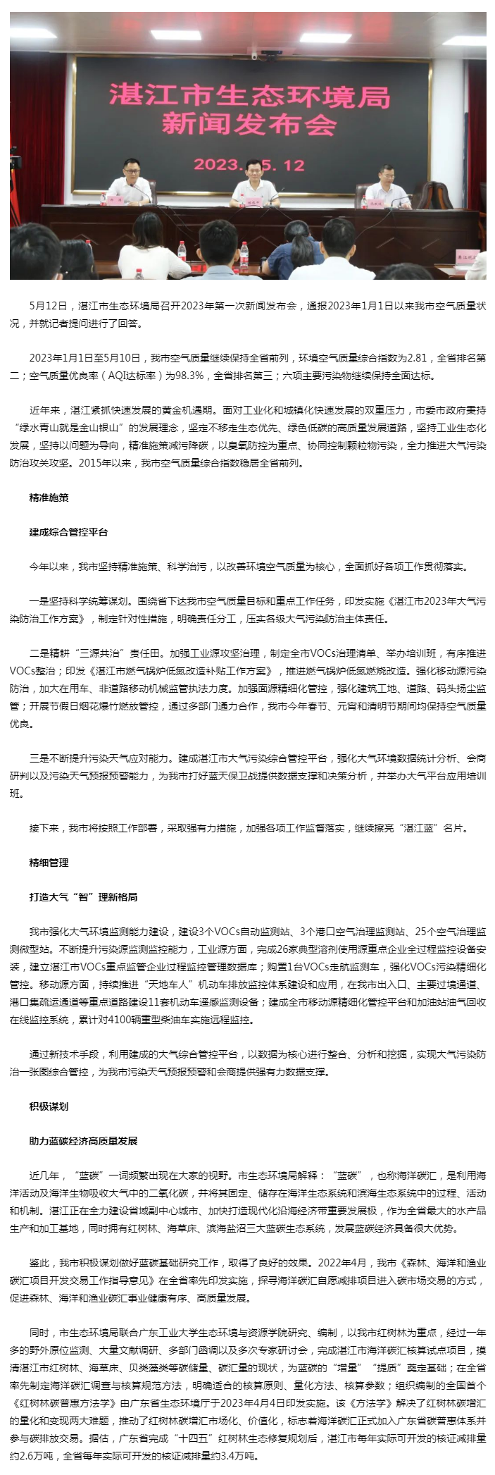 湛江市生態環境局召開2023年第一次新聞發布會.png