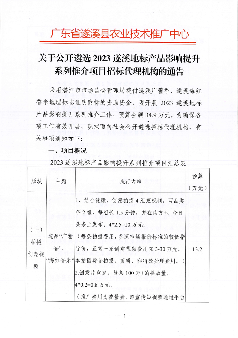 關于公開遴選2023遂溪地標產品影響提升系列推介項目招標代理機構的通告(1)_00.png