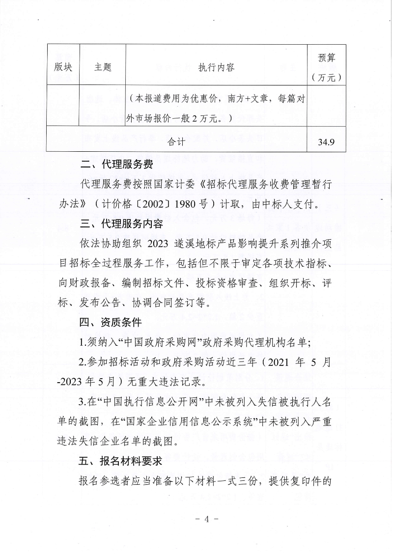 關于公開遴選2023遂溪地標產品影響提升系列推介項目招標代理機構的通告(1)_03.png