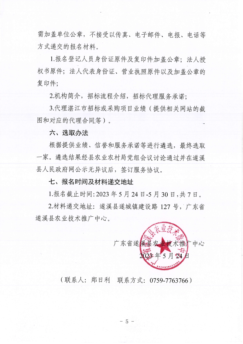 關于公開遴選2023遂溪地標產品影響提升系列推介項目招標代理機構的通告(1)_04.png