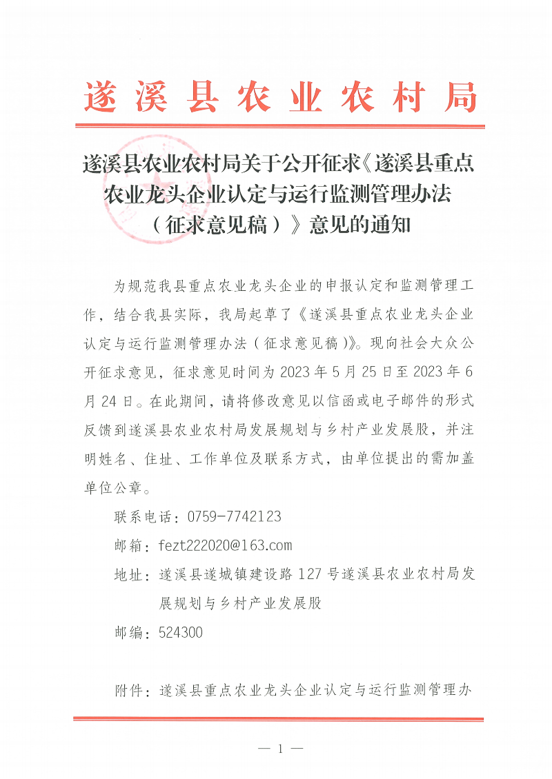 遂溪縣農(nóng)業(yè)農(nóng)村局關(guān)于公開征求《遂溪縣重點(diǎn)農(nóng)業(yè)龍頭企業(yè)認(rèn)定與運(yùn)行監(jiān)測管理辦法（征求意見稿）》意見的通知_00.png