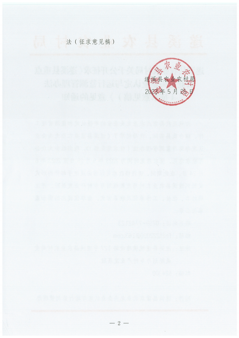 遂溪縣農(nóng)業(yè)農(nóng)村局關(guān)于公開征求《遂溪縣重點(diǎn)農(nóng)業(yè)龍頭企業(yè)認(rèn)定與運(yùn)行監(jiān)測管理辦法（征求意見稿）》意見的通知_01.png