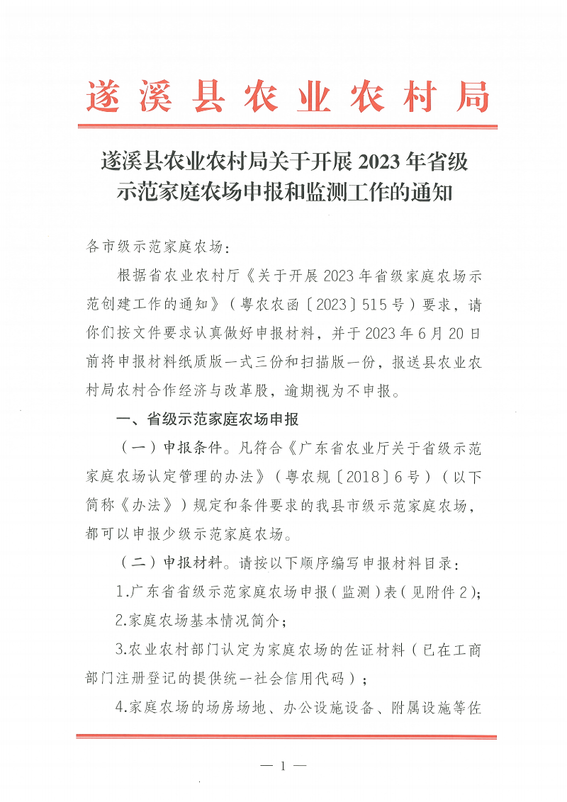 遂溪縣農業農村局關于開展2023年省級示范家庭農場申報和監測工作的通知_00.png