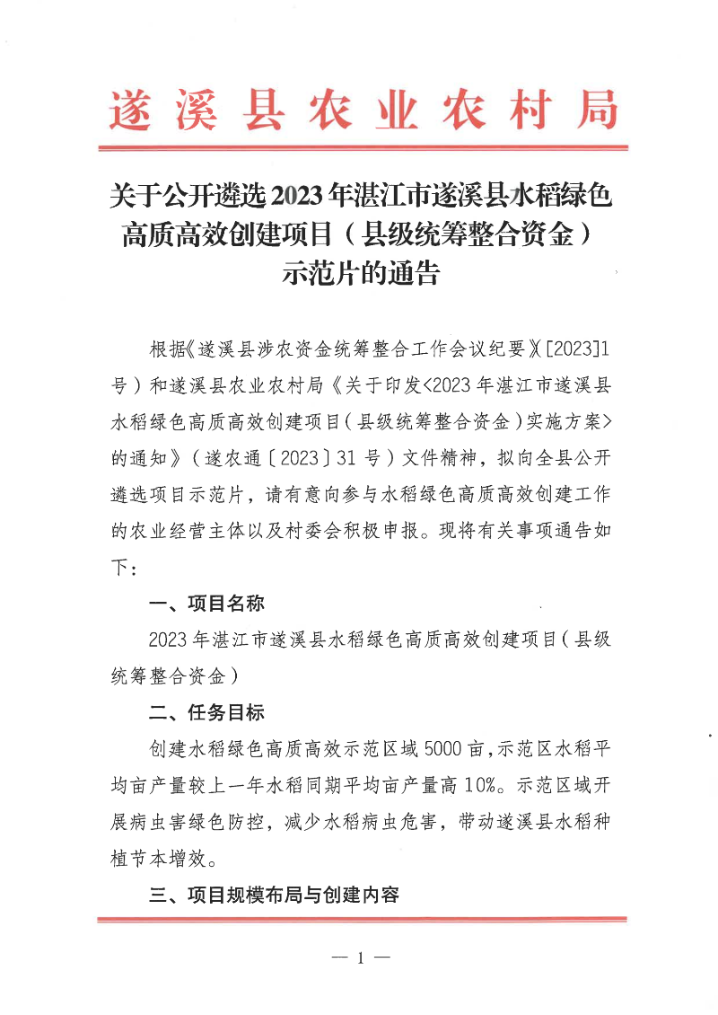 關(guān)于公開遴選2023年湛江市遂溪縣水稻綠色高質(zhì)高效創(chuàng)建項(xiàng)目（縣級(jí)統(tǒng)籌整合資金）示范片的通告_00.png