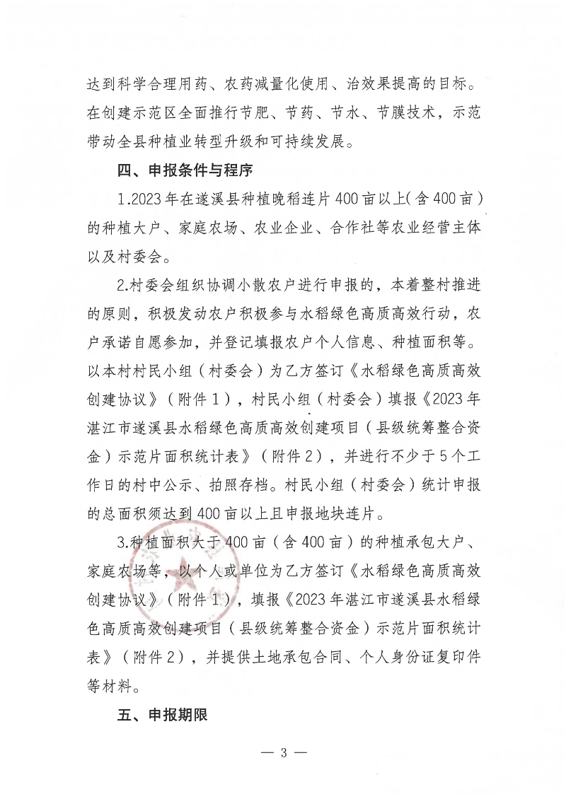 關(guān)于公開遴選2023年湛江市遂溪縣水稻綠色高質(zhì)高效創(chuàng)建項(xiàng)目（縣級(jí)統(tǒng)籌整合資金）示范片的通告_02.png