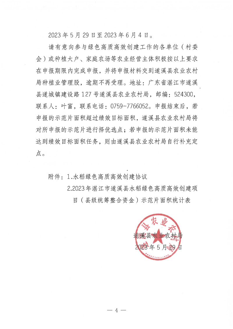 關(guān)于公開遴選2023年湛江市遂溪縣水稻綠色高質(zhì)高效創(chuàng)建項(xiàng)目（縣級(jí)統(tǒng)籌整合資金）示范片的通告_03.png
