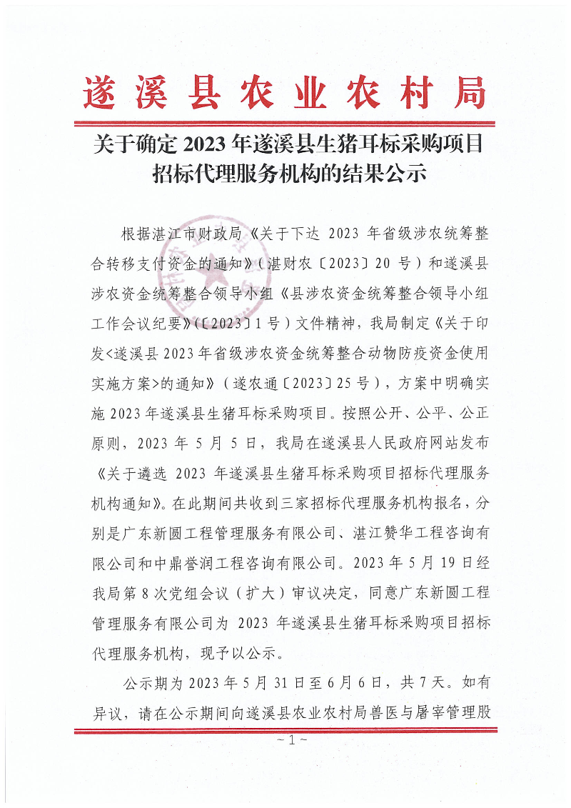 2023遂溪縣生豬耳標采購確定招標代理機構公示_00.png