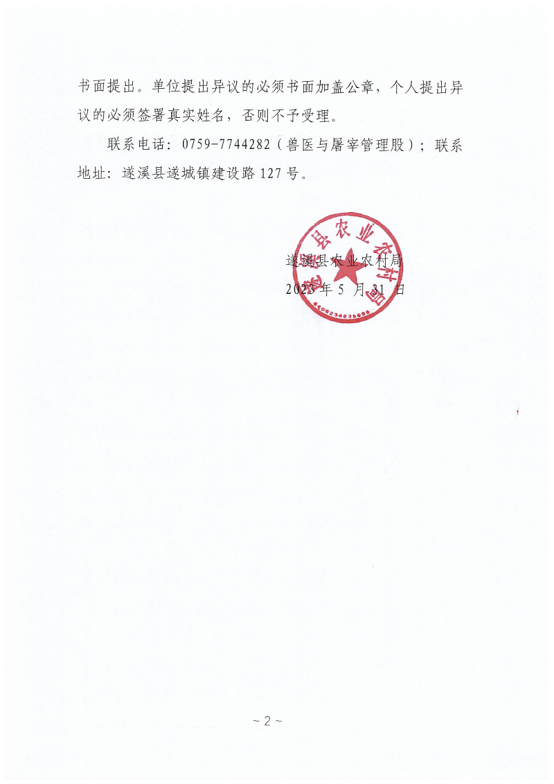2023遂溪縣生豬耳標采購確定招標代理機構公示_01.png