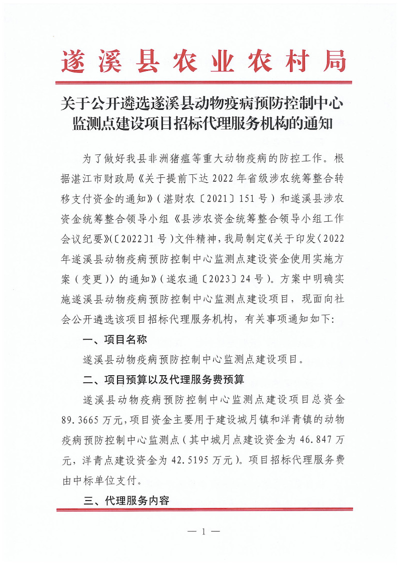 關于公開遴選遂溪縣動物疫病預防控制中心監測點建設項目招標代理服務機構的通知_00.png