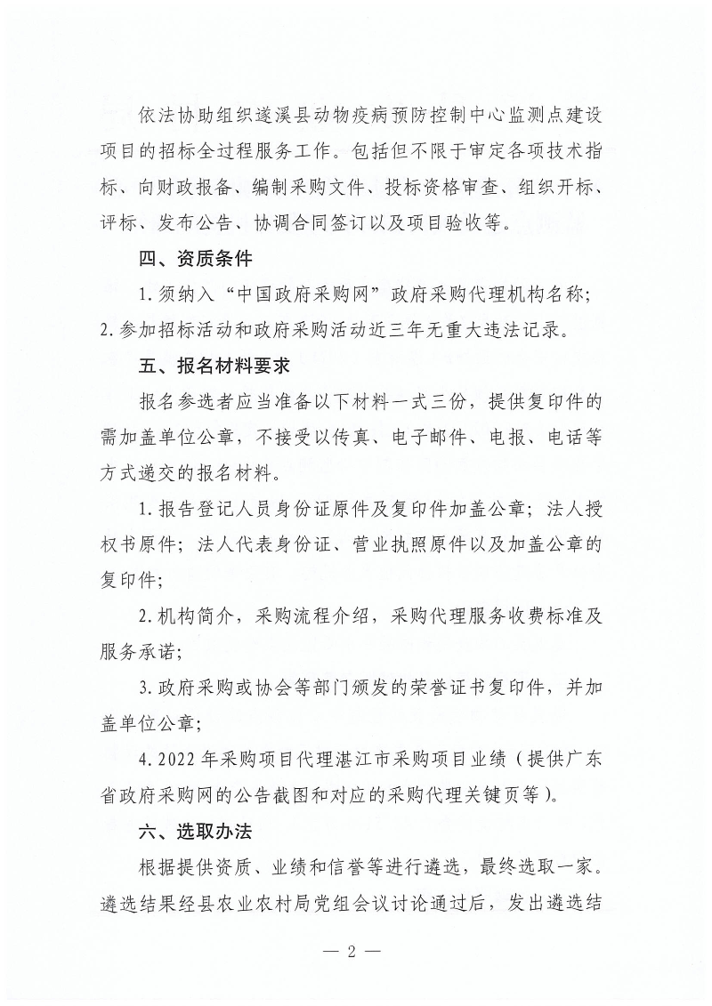 關于公開遴選遂溪縣動物疫病預防控制中心監測點建設項目招標代理服務機構的通知_01.png