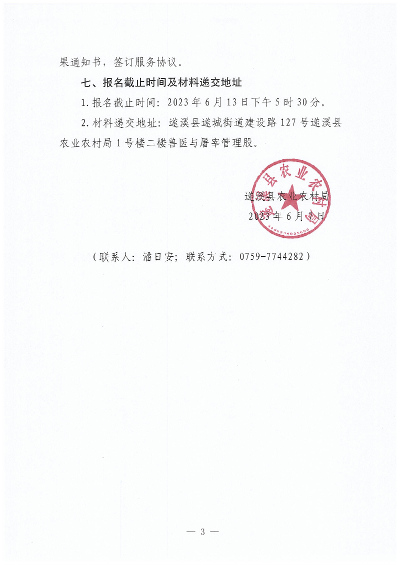 關于公開遴選遂溪縣動物疫病預防控制中心監測點建設項目招標代理服務機構的通知_02.png