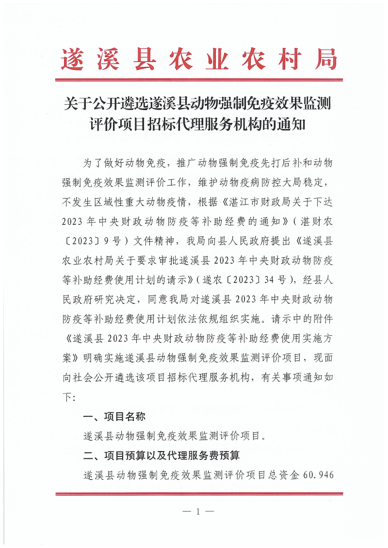關(guān)于公開遴選遂溪縣動物強制免疫效果監(jiān)測評價項目招標代理服務(wù)機構(gòu)的通知_00.png