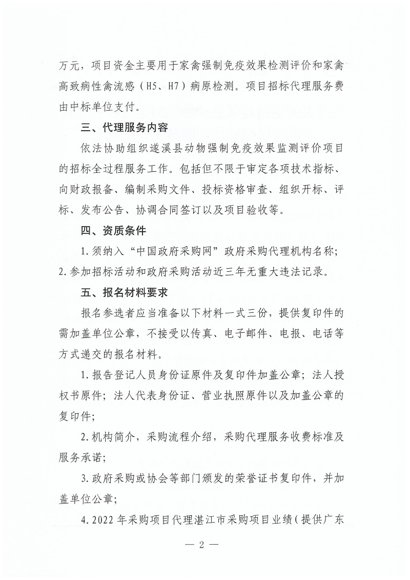 關(guān)于公開遴選遂溪縣動物強制免疫效果監(jiān)測評價項目招標代理服務(wù)機構(gòu)的通知_01.png